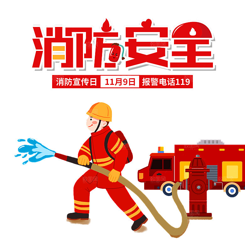 卡通消防人员车辆灭火器消防器材防火安全图