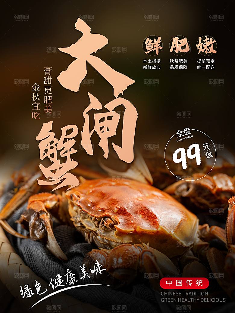 金秋美食水产大闸蟹海报