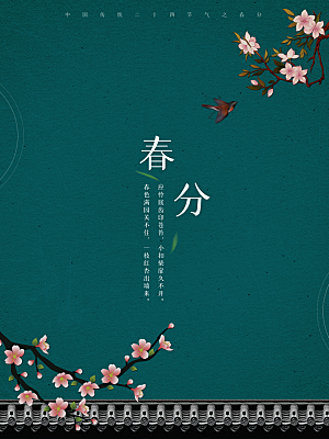 春分节气简约大气海报