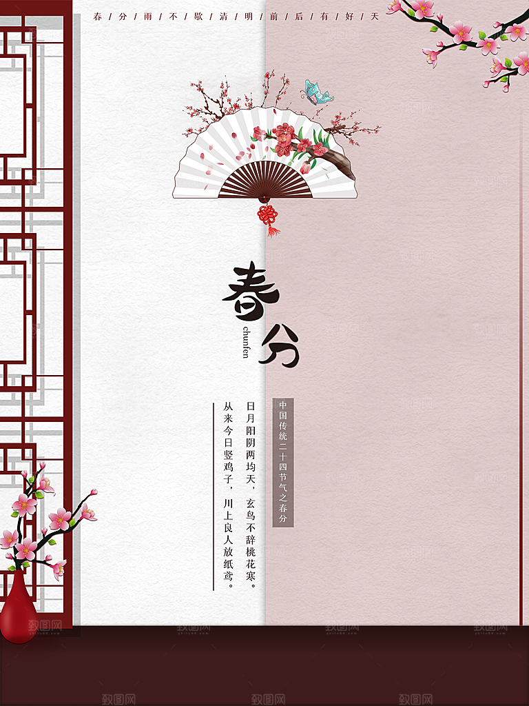 春分节气简约大气海报