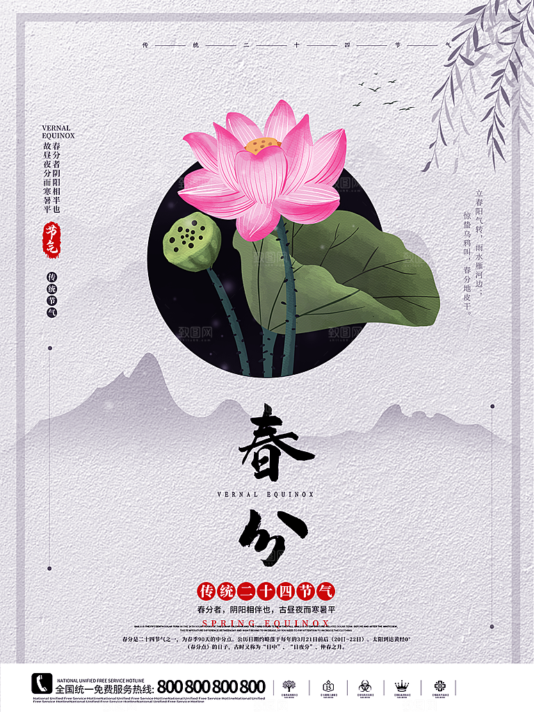 春分节气简约大气海报