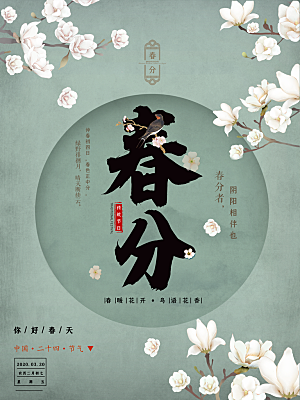 春分节气简约大气海报
