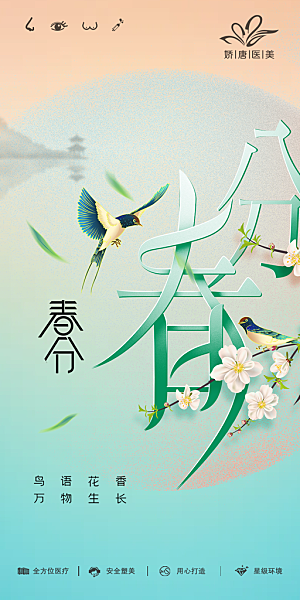 春分清明谷雨简约大气海报