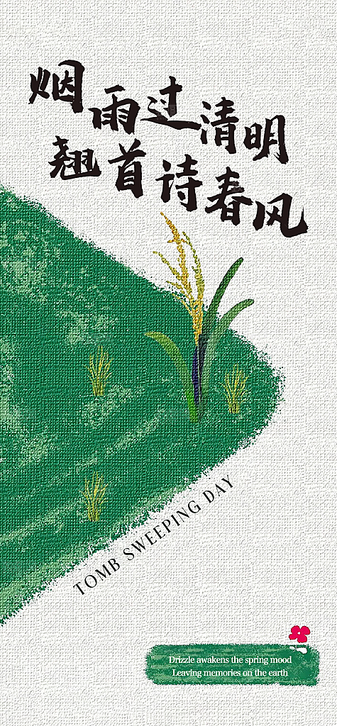 春分清明谷雨简约大气海报