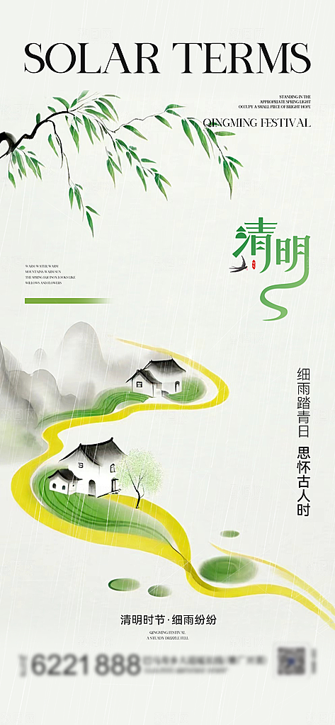 谷雨清明节节日简约大气海报