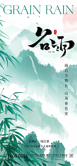 谷雨清明节节日简约大气海报