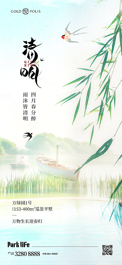 谷雨清明节节日简约大气海报