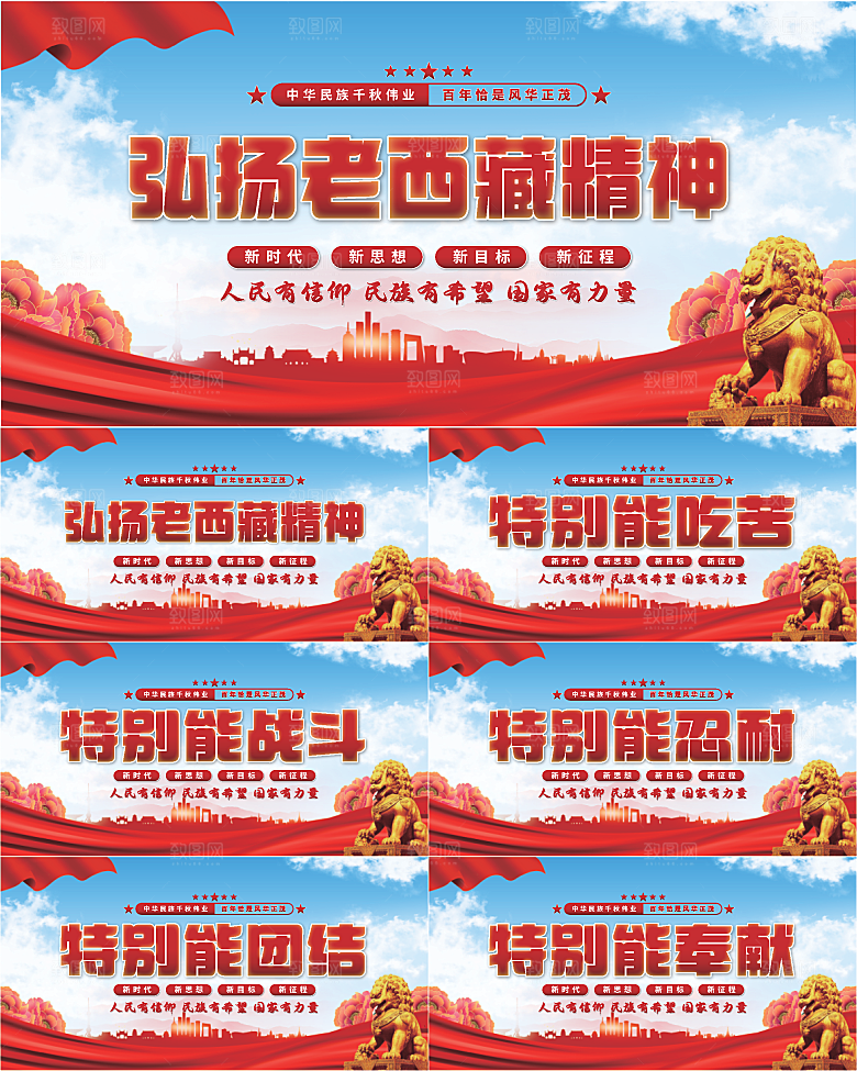 老西藏精神党建展板系列