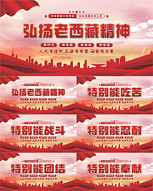 老西藏精神党建展板系列