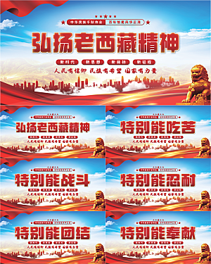 老西藏精神党建展板系列