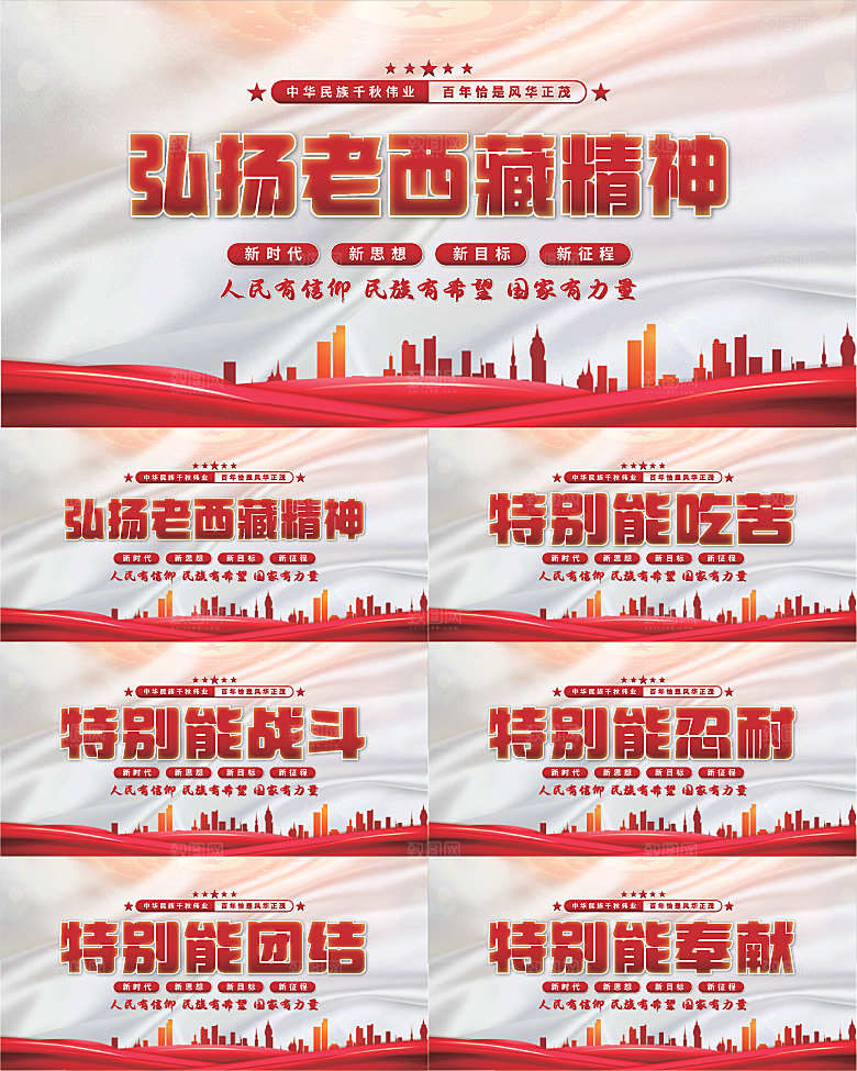 老西藏精神党建展板系列