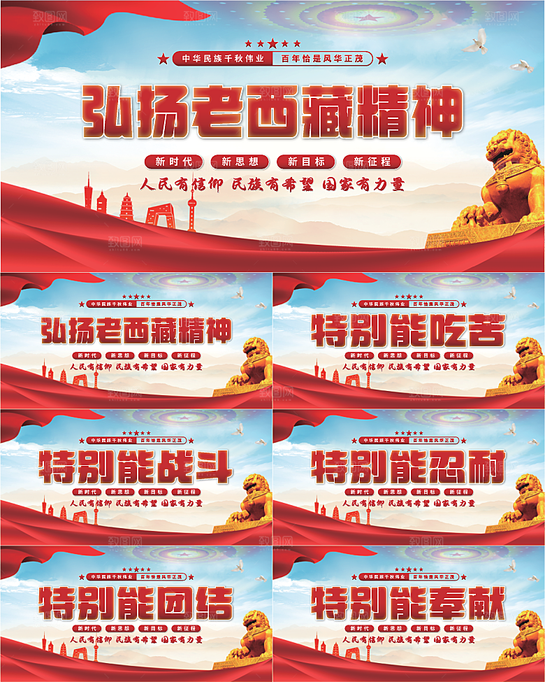 老西藏精神党建展板系列