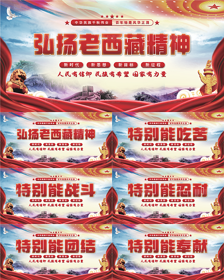 老西藏精神党建展板系列