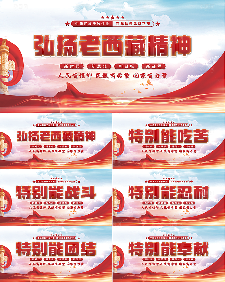 老西藏精神党建展板系列