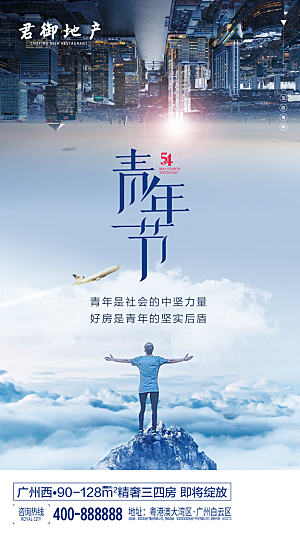 五四青年节节日简约大气海报