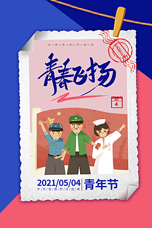 五四青年节节日简约大气海报