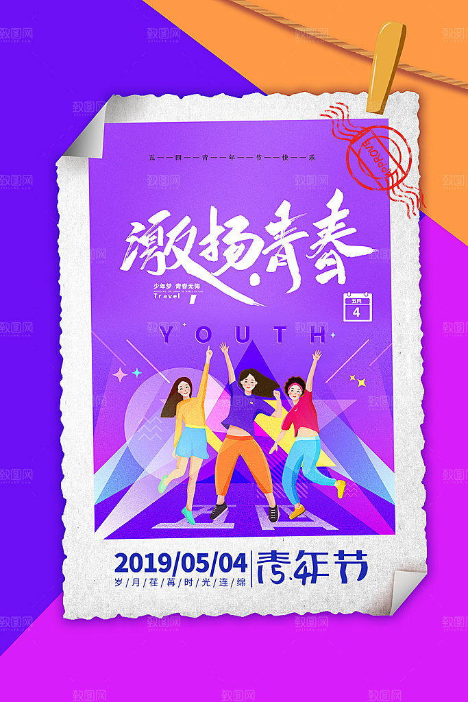 五四青年节节日简约大气海报
