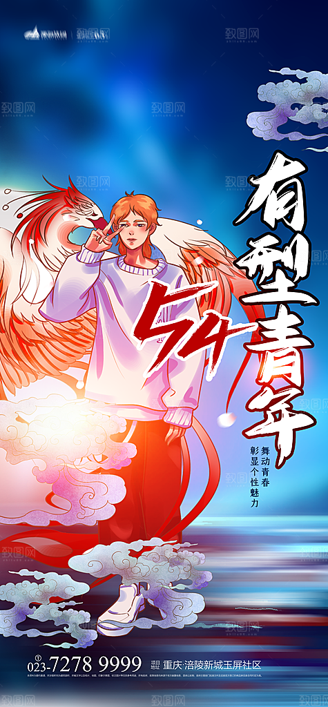 五四青年节节日简约大气海报