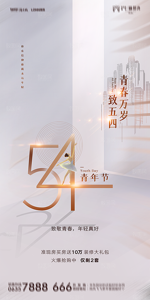 五四青年节节日简约大气海报
