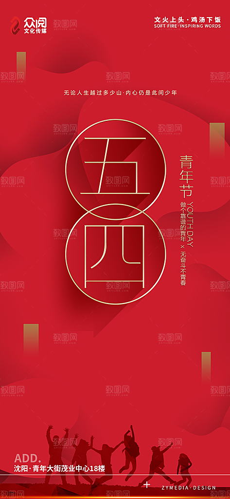 五四青年节节日简约大气海报