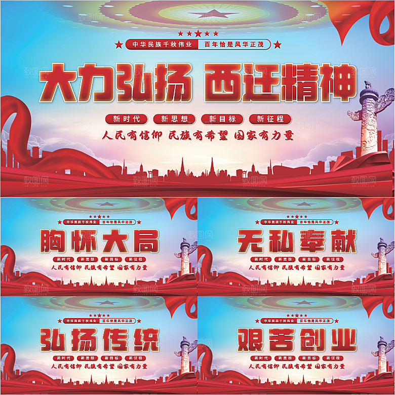 西迁精神党建展板系列