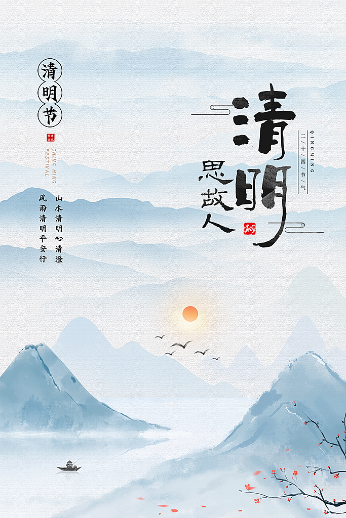 清明节节日简约大气海报