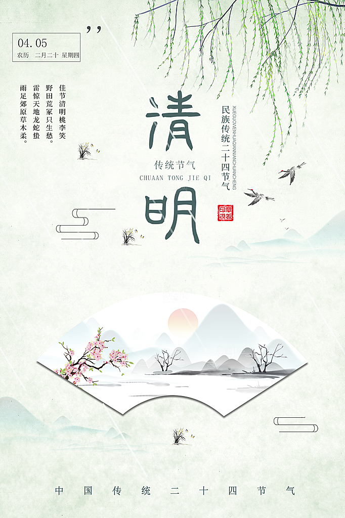 清明节节日简约大气海报