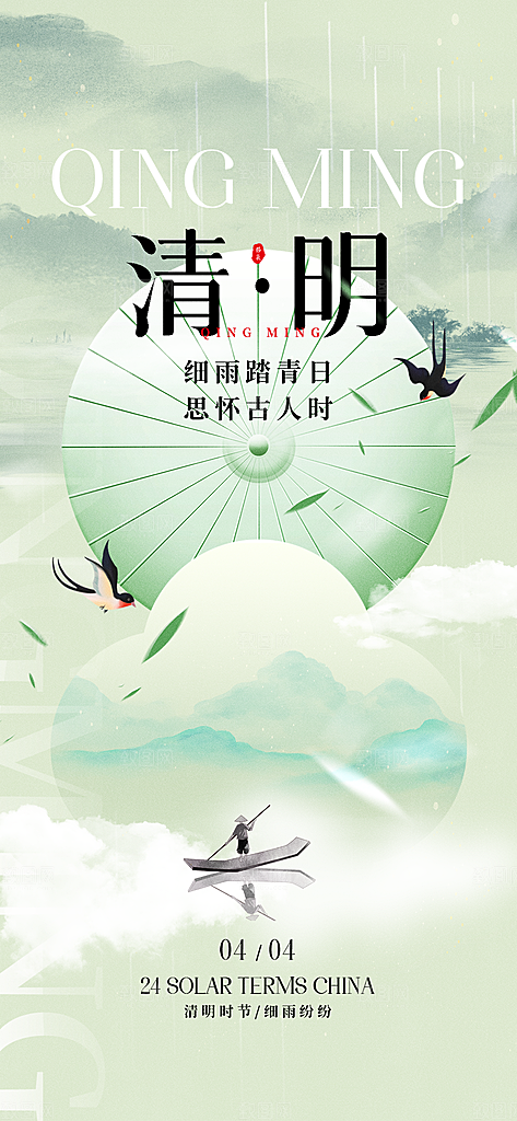 清明节节日简约大气海报