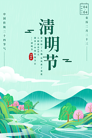 清明节节日简约大气海报