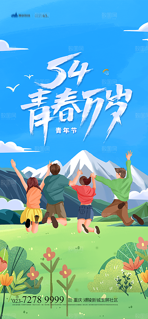五四青年节节日简约大气海报