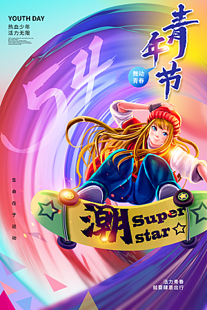 五四青年节节日简约大气海报