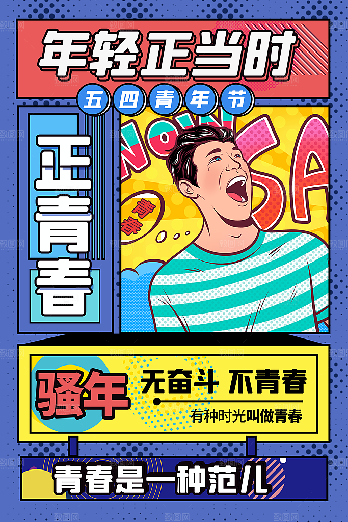 五四青年节节日简约大气海报