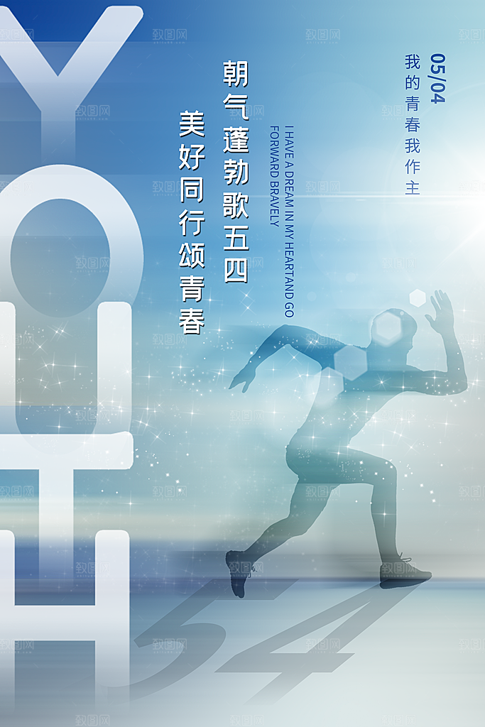 五四青年节节日简约大气海报