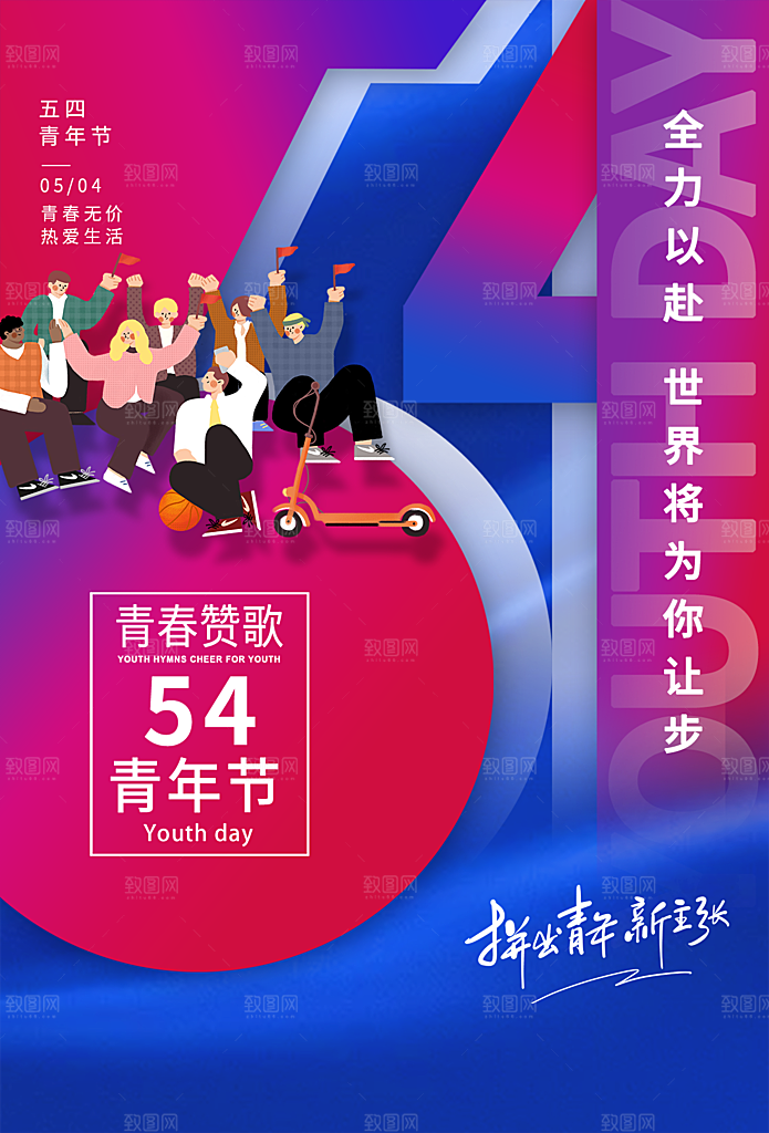 五四青年节节日简约大气海报