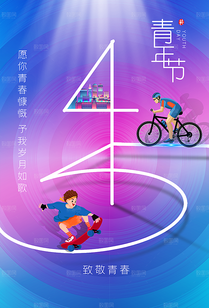 五四青年节节日简约大气海报