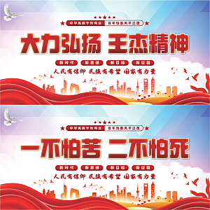 王杰精神党建展板系列