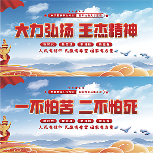 王杰精神党建展板