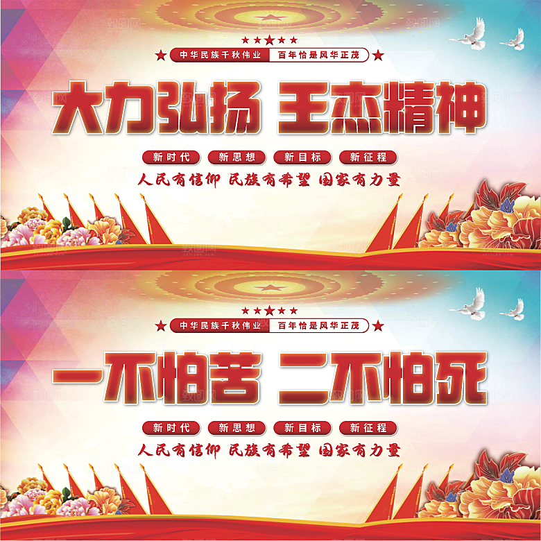 王杰精神党建展板
