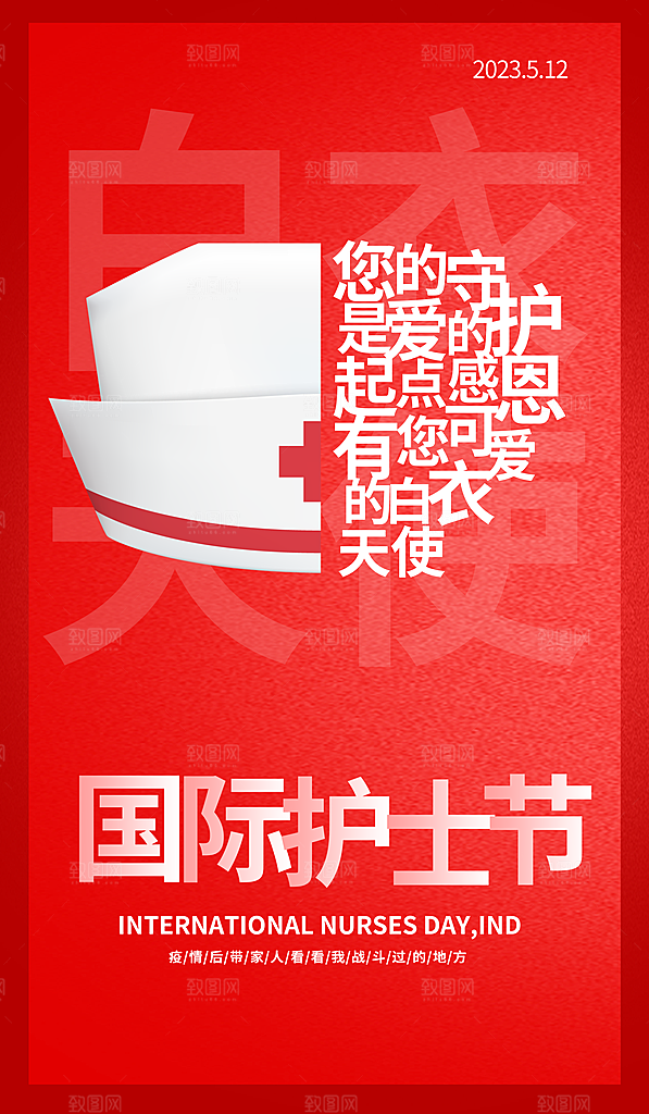 512国际护士节海报