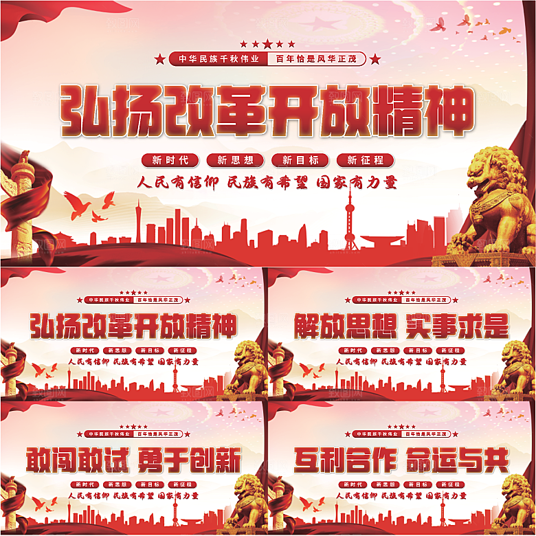 改革开放精神展板系列