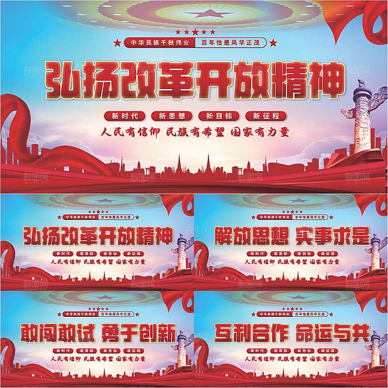 改革开放精神展板系列