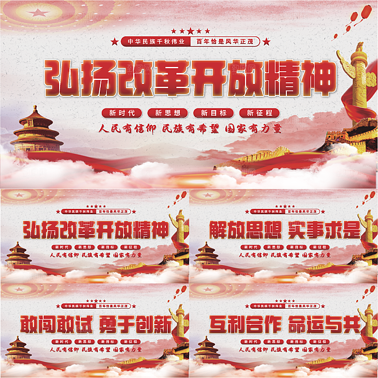 改革开放精神展板系列