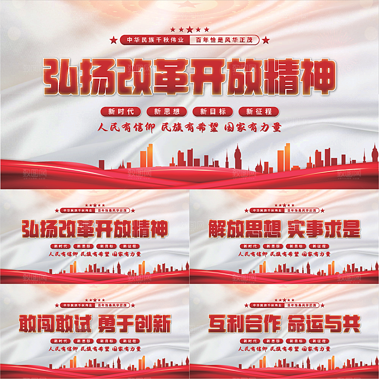 改革开放精神展板系列