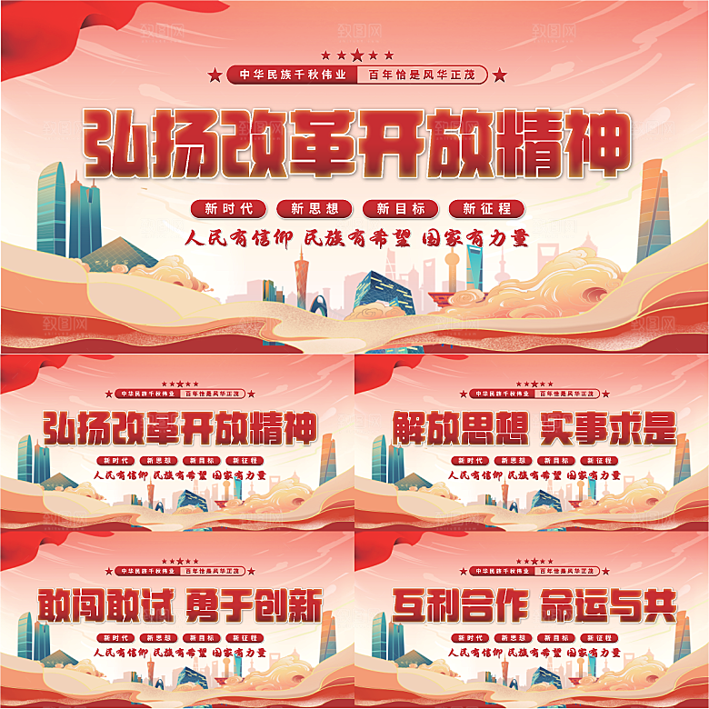 改革开放精神展板系列