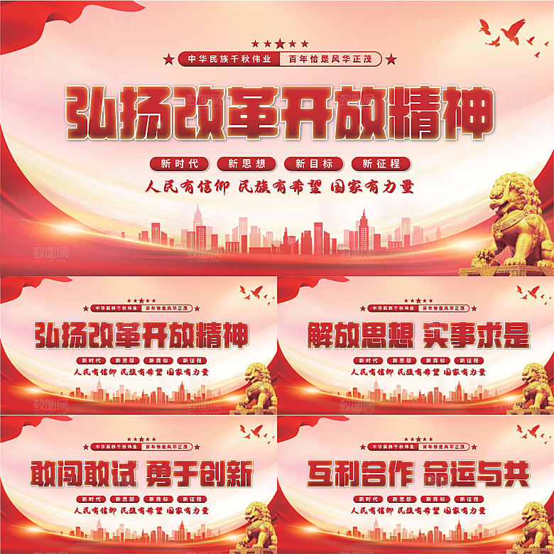 改革开放精神展板系列