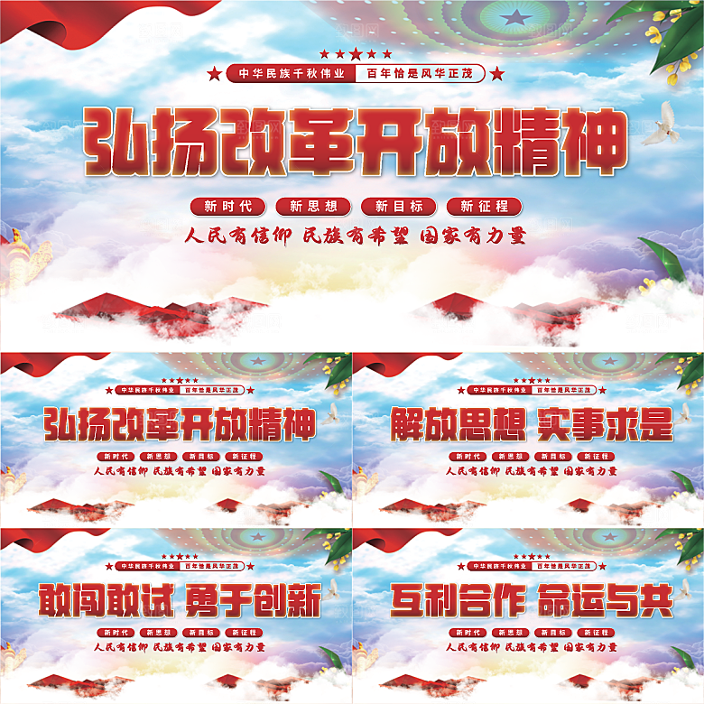 改革开放精神展板系列