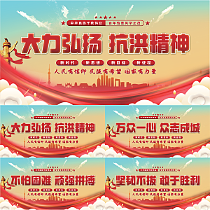 抗洪精神党建展板