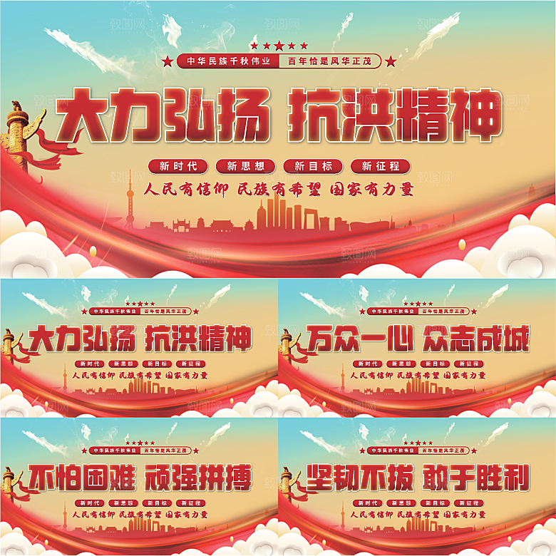 抗洪精神党建展板
