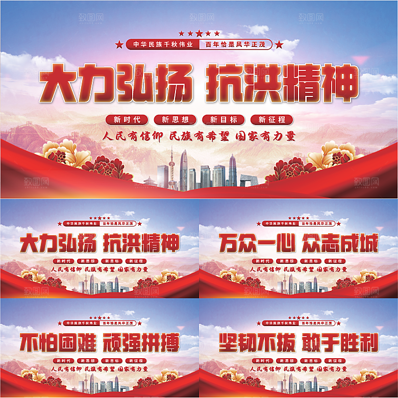 抗洪精神党建展板