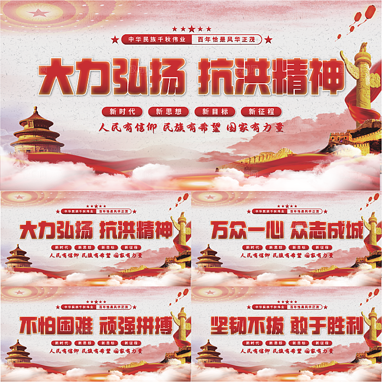 抗洪精神党建展板系列